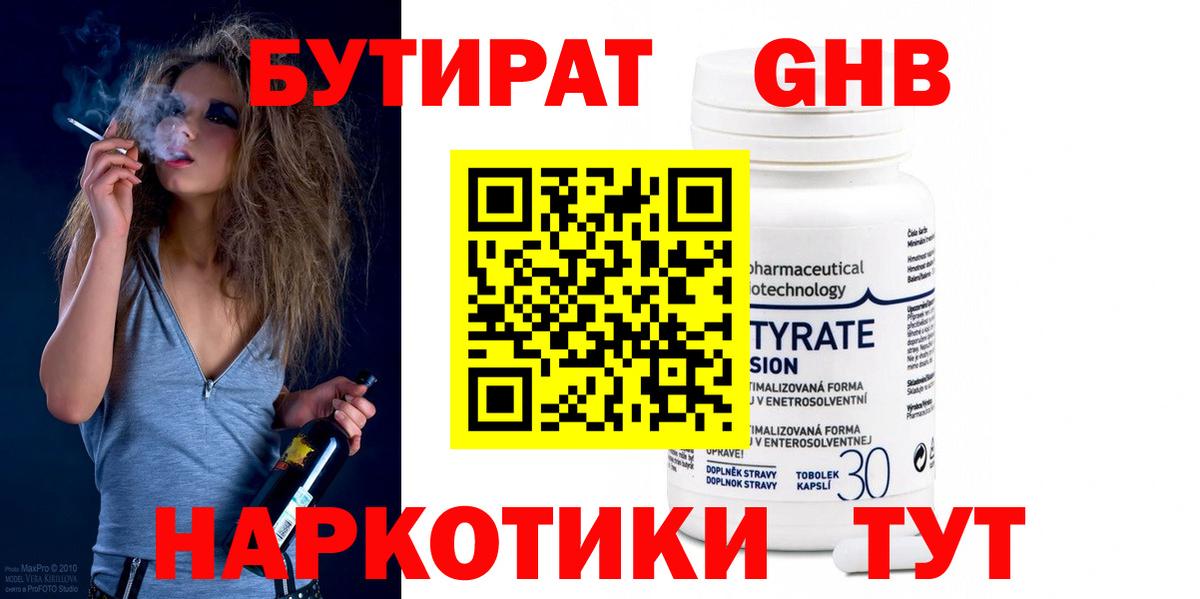 БУТИРАТ оксибутират  Вход с VPN  Зеленодольск 